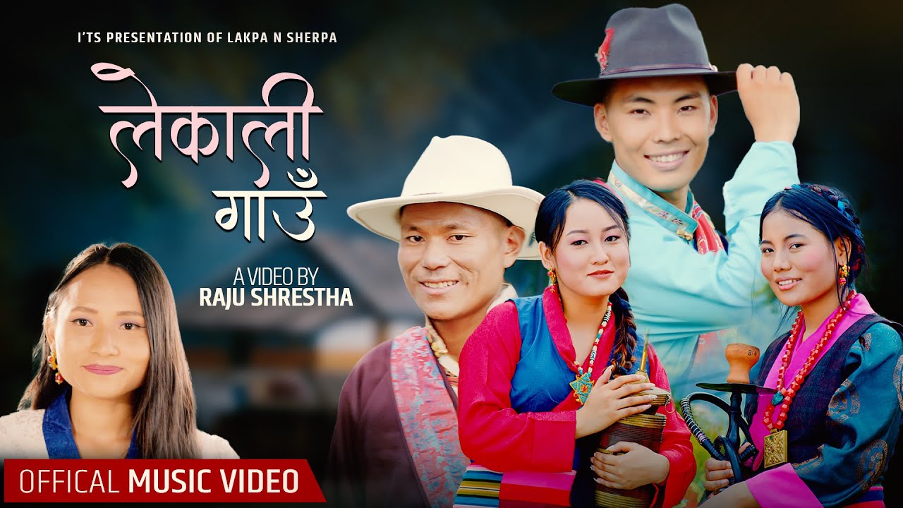 लाक्पा एन शेर्पा र  लमु शेर्पाको स्वरमा रहेको नयाँ गीत लेकाली गाँउको म्यूजिक भिडियो सार्वजनिक
