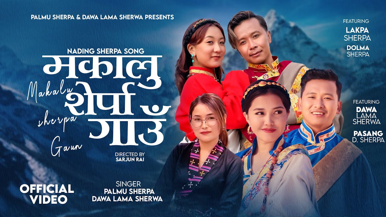 पल्मु शेर्पा र दावा लामा शेर्पाको स्वरमा रहेको मकालु शेर्पा गाँउको म्यूजिक भिडियो सार्वजनिक