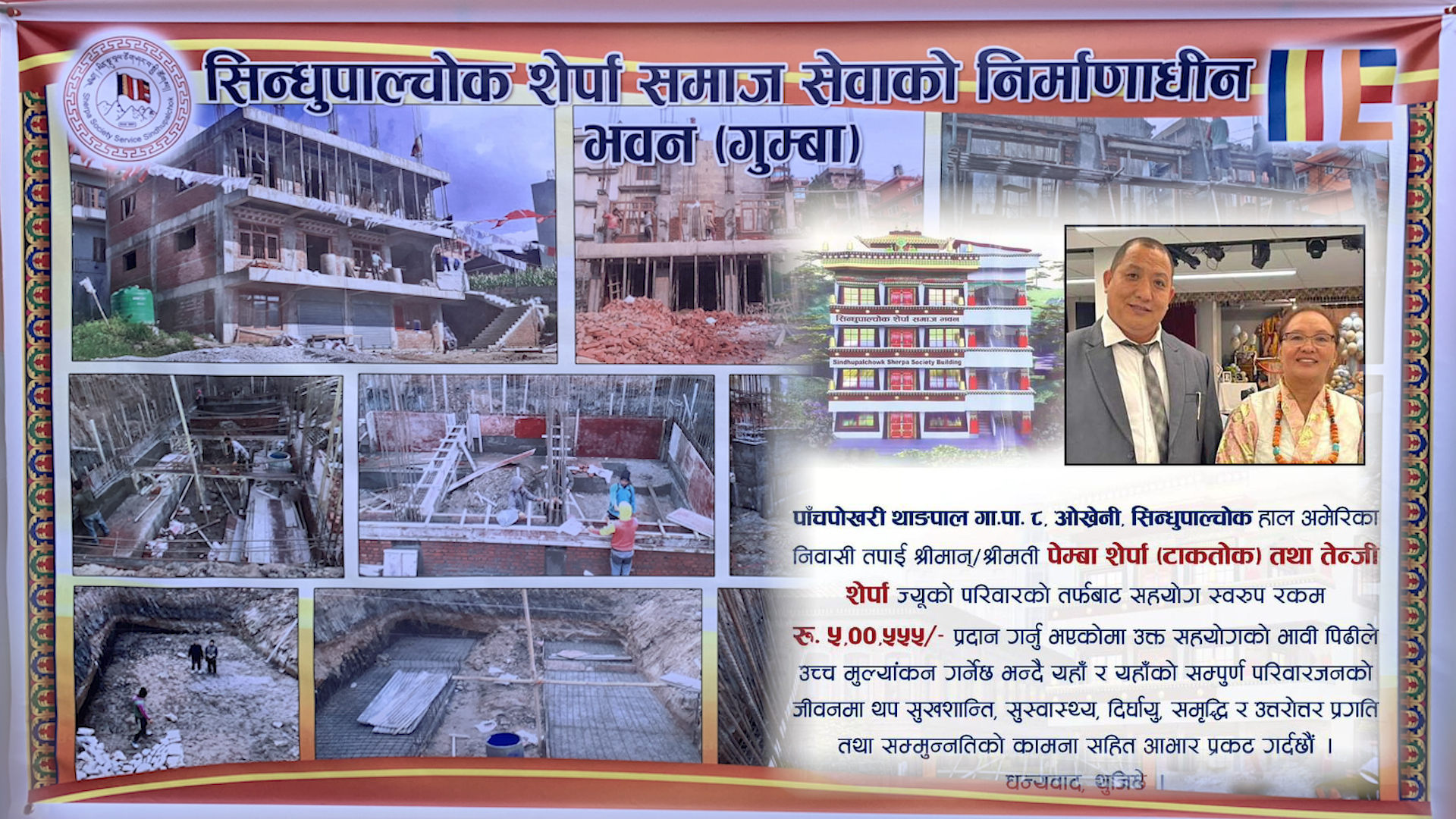 गुम्बा निर्माणको लागि समाजसेवी पेम्बा टाक्तोक शेर्पा द्वारा ५ लाख ५ सय ५५ रुपैयाँ सहयोग