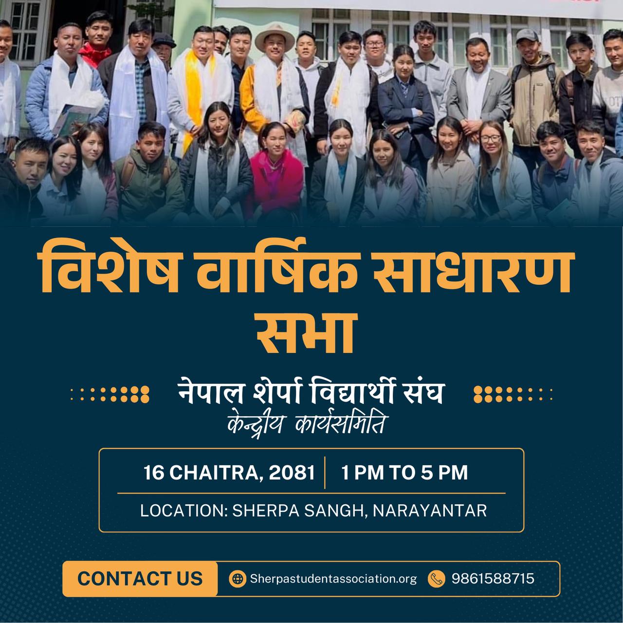 नेपाल शेर्पा विद्यार्थी संघको विशेष साधारण सभा चैत्र १६ गते  हुने