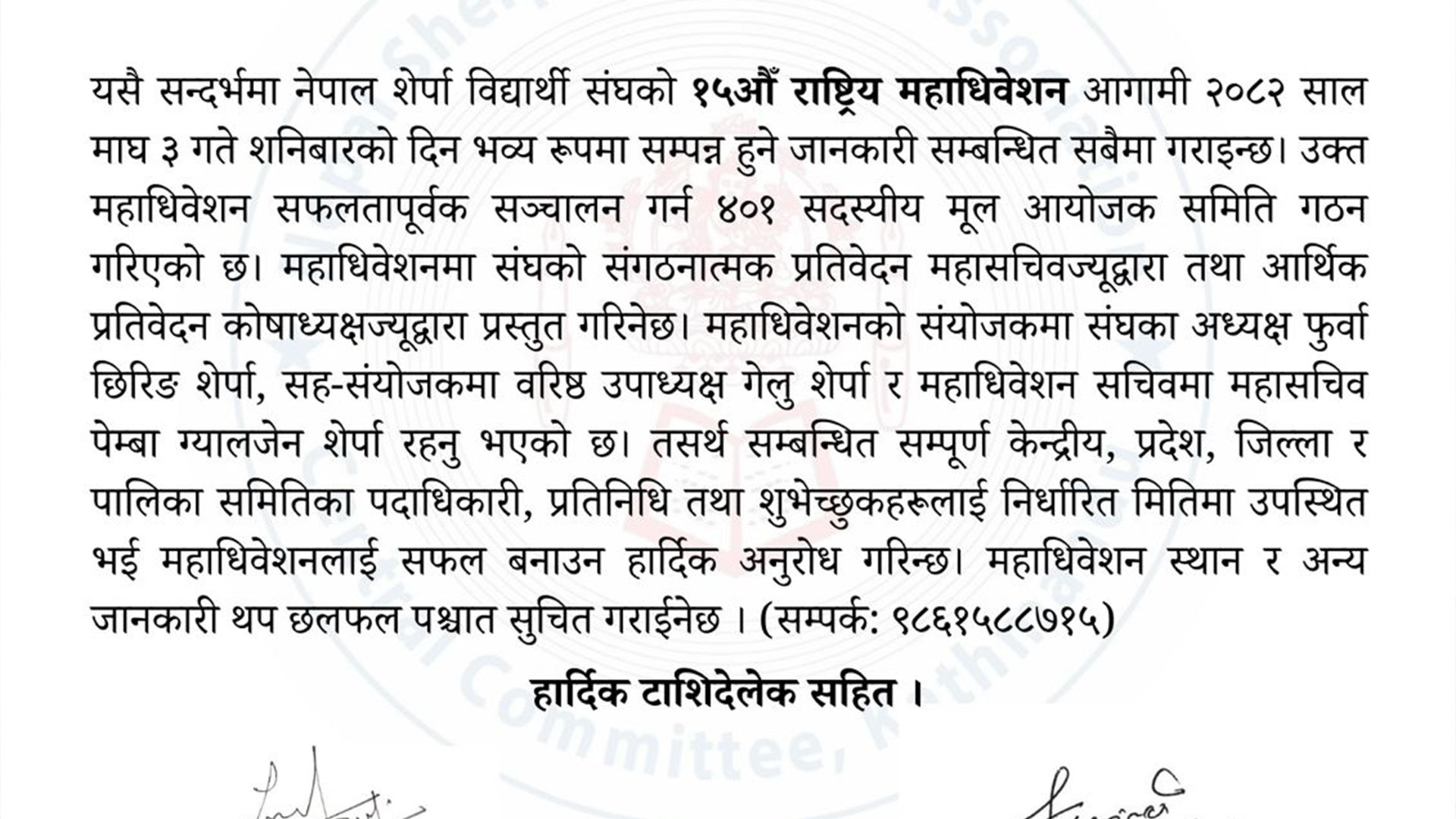 नेपाल शेर्पा विद्यार्थी संघको १५ औँ राष्ट्रिय महाधिवेशन माघ ३ गते