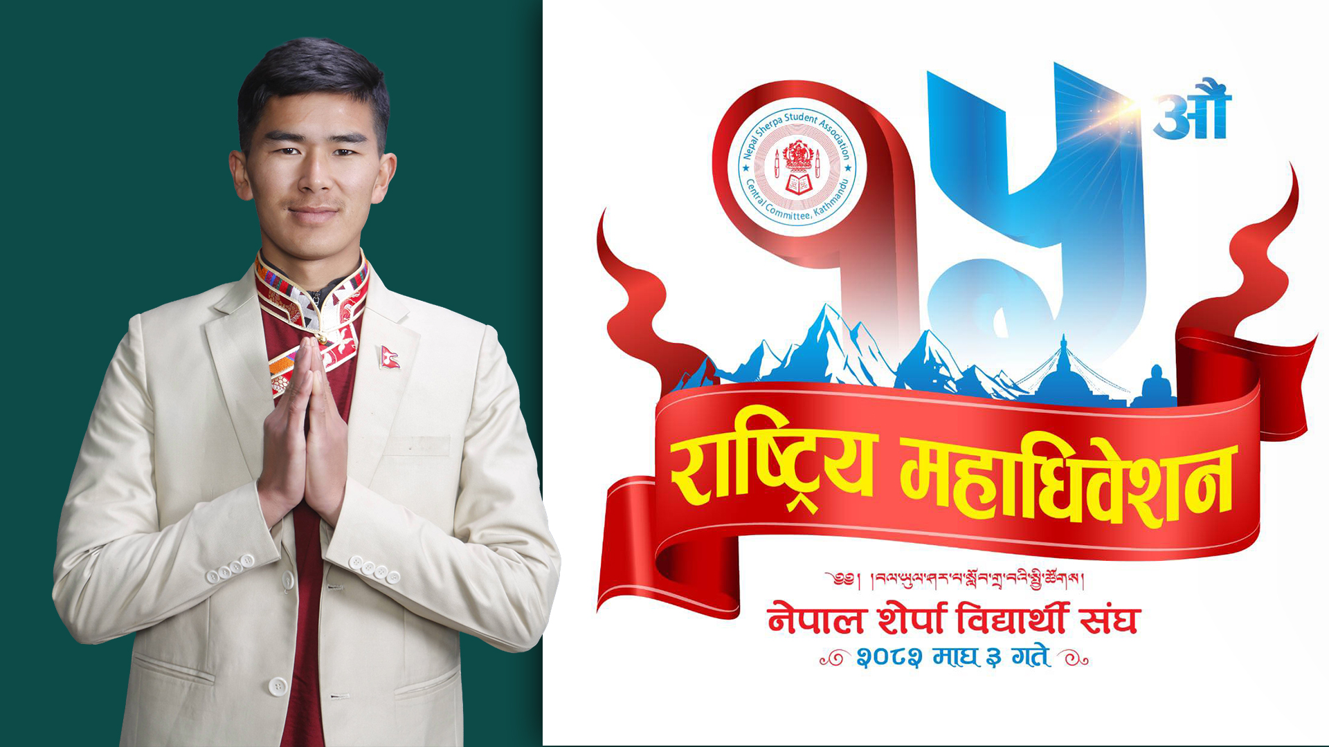 अध्यक्ष पदका प्रत्याशी पेम्बा ग्याल्छेन शेर्पा द्वारा एजेन्डाहरू सार्वजनिक