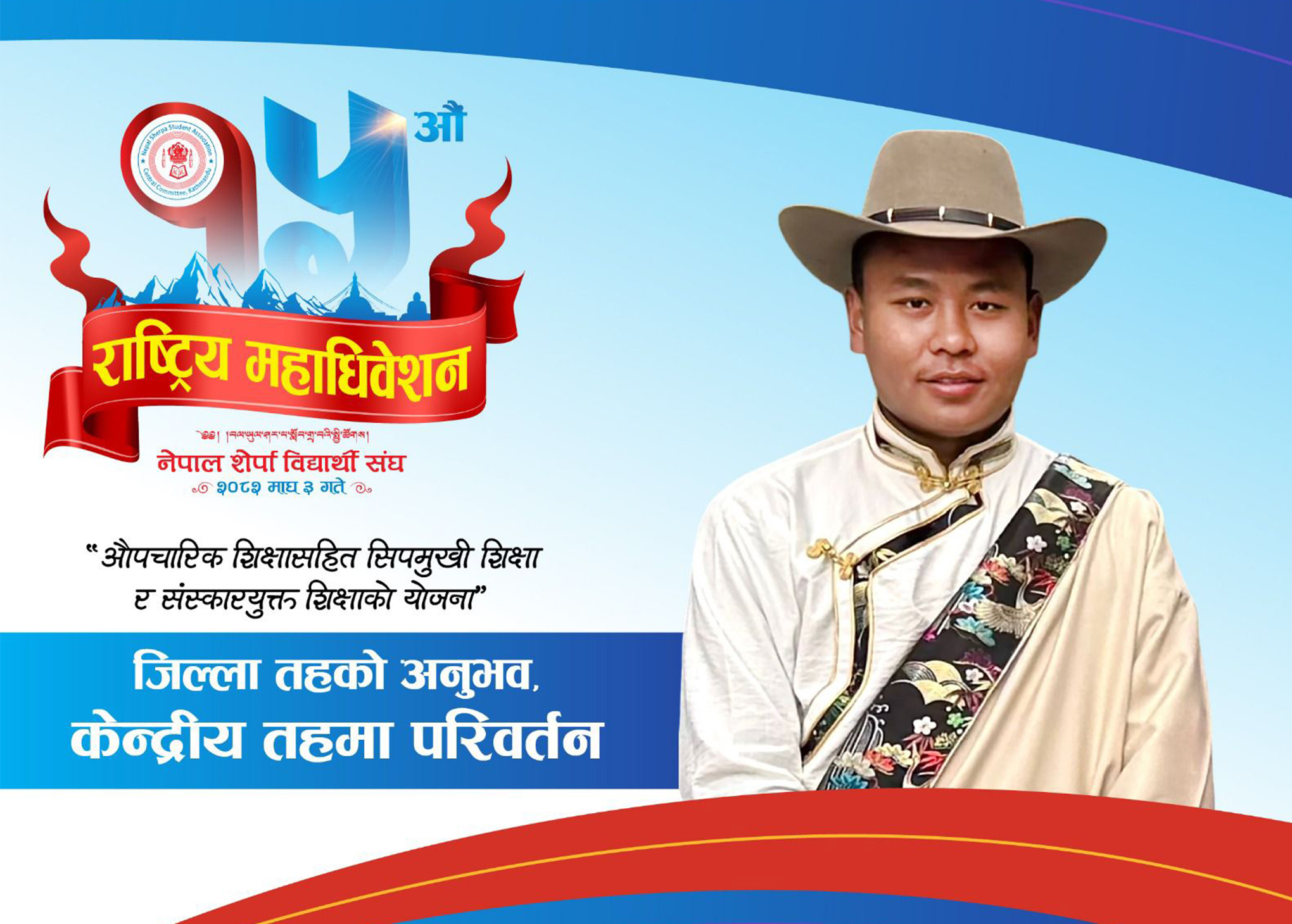 सिन्धुपाल्चोकका नुर्पु शेर्पा द्वारा उपाध्यक्ष पदमा उम्मेदवारी घोषणा